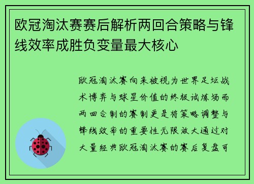 欧冠淘汰赛赛后解析两回合策略与锋线效率成胜负变量最大核心