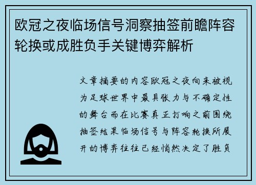 欧冠之夜临场信号洞察抽签前瞻阵容轮换或成胜负手关键博弈解析