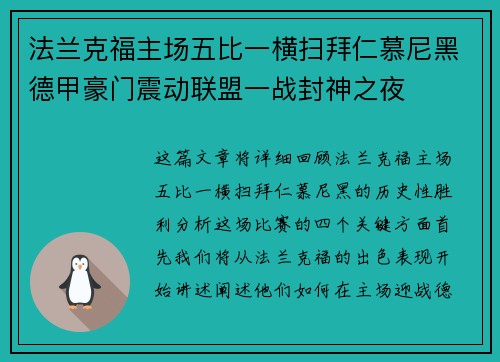 法兰克福主场五比一横扫拜仁慕尼黑德甲豪门震动联盟一战封神之夜