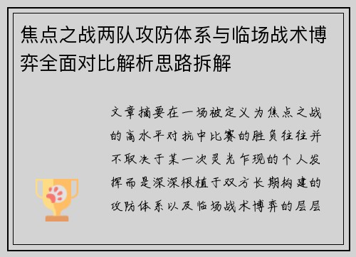 焦点之战两队攻防体系与临场战术博弈全面对比解析思路拆解