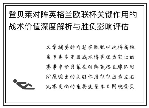 登贝莱对阵英格兰欧联杯关键作用的战术价值深度解析与胜负影响评估