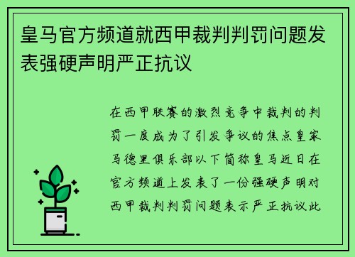 皇马官方频道就西甲裁判判罚问题发表强硬声明严正抗议