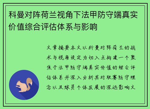 科曼对阵荷兰视角下法甲防守端真实价值综合评估体系与影响