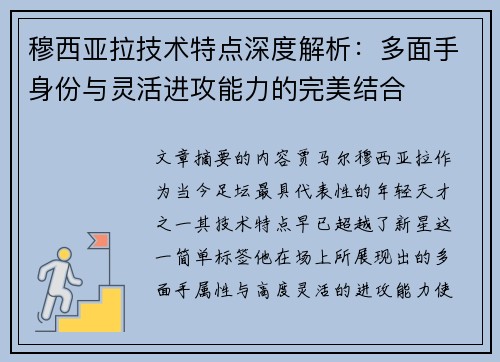 穆西亚拉技术特点深度解析：多面手身份与灵活进攻能力的完美结合