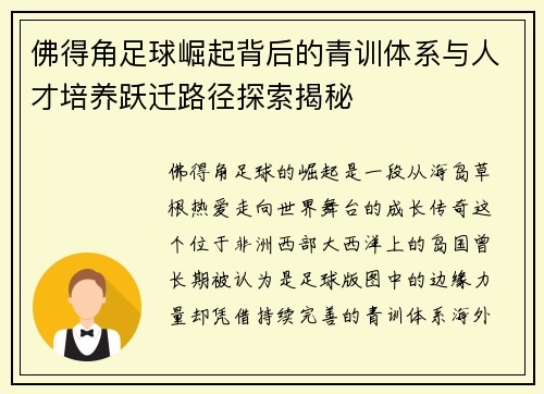 佛得角足球崛起背后的青训体系与人才培养跃迁路径探索揭秘