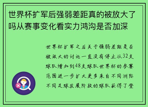 世界杯扩军后强弱差距真的被放大了吗从赛事变化看实力鸿沟是否加深
