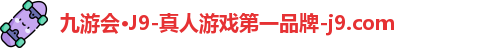 九游会